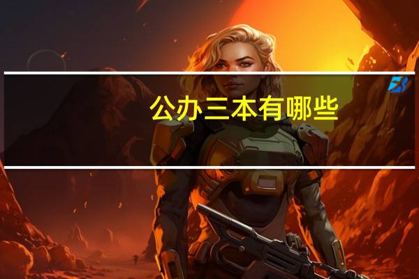 公办三本有哪些