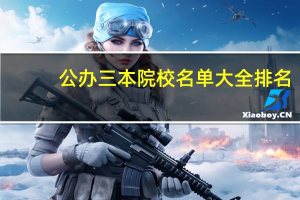 公办三本院校名单大全排名