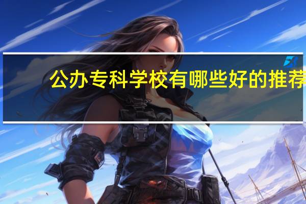 公办专科学校有哪些好的推荐