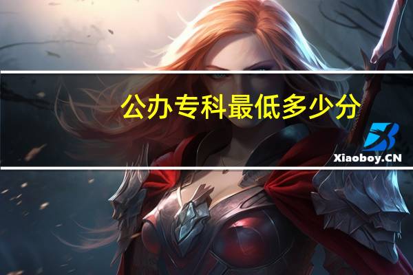 公办专科最低多少分