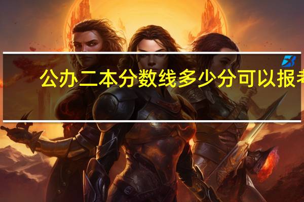 公办二本分数线多少分可以报考