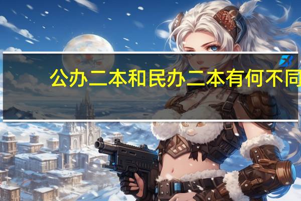 公办二本和民办二本有何不同