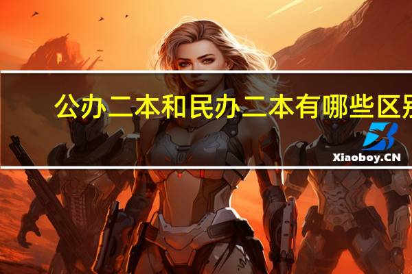 公办二本和民办二本有哪些区别