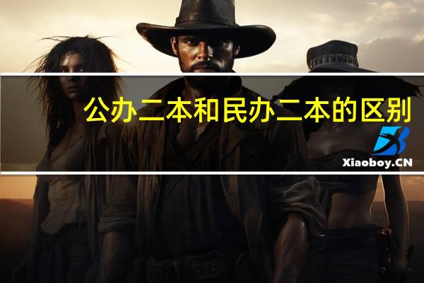 公办二本和民办二本的区别