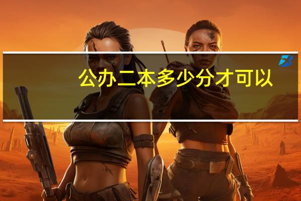 公办二本多少分才可以