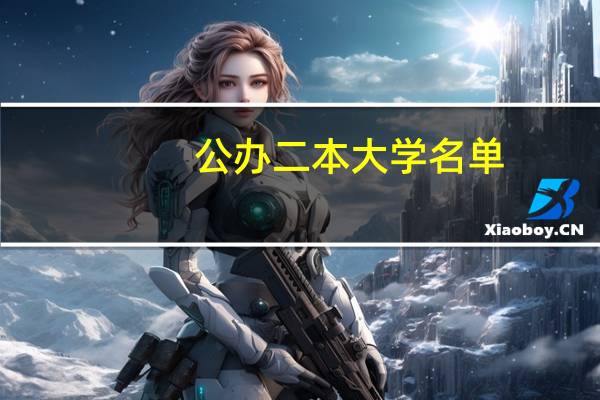 公办二本大学名单