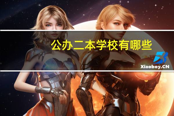 公办二本学校有哪些