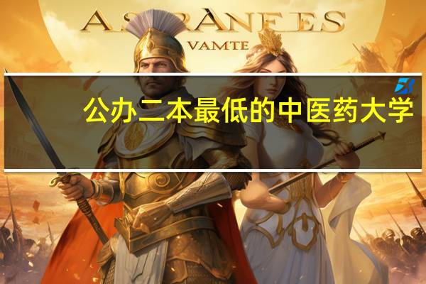 公办二本最低的中医药大学