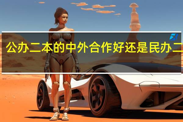公办二本的中外合作好还是民办二本好