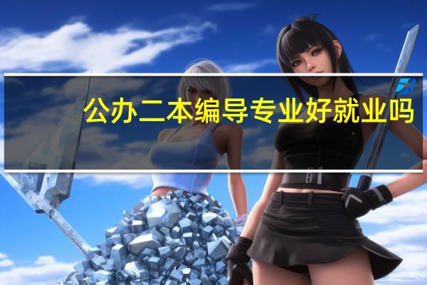 公办二本编导专业好就业吗
