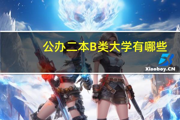 公办二本B类大学有哪些