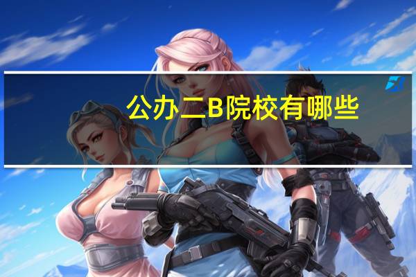 公办二B院校有哪些