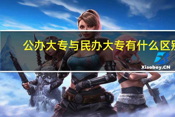 公办大专与民办大专有什么区别
