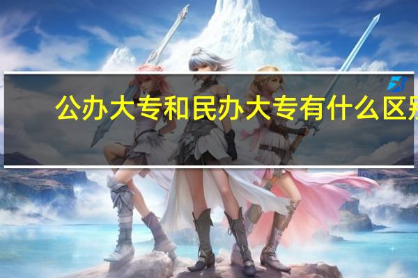 公办大专和民办大专有什么区别