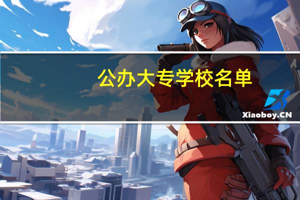 公办大专学校名单