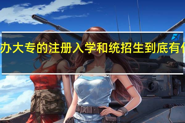 公办大专的注册入学和统招生到底有什么区别