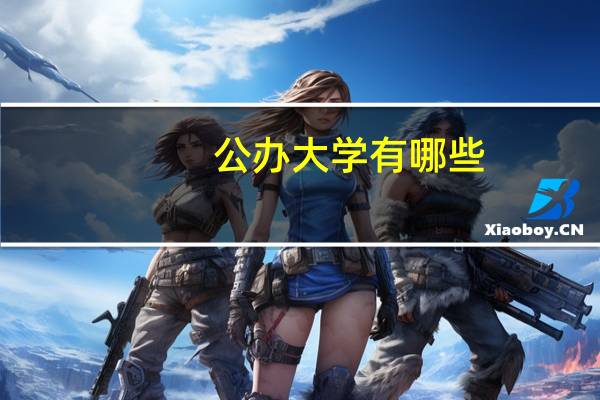公办大学有哪些