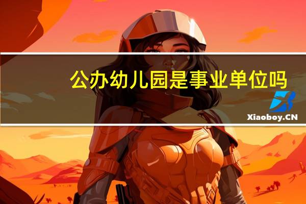 公办幼儿园是事业单位吗