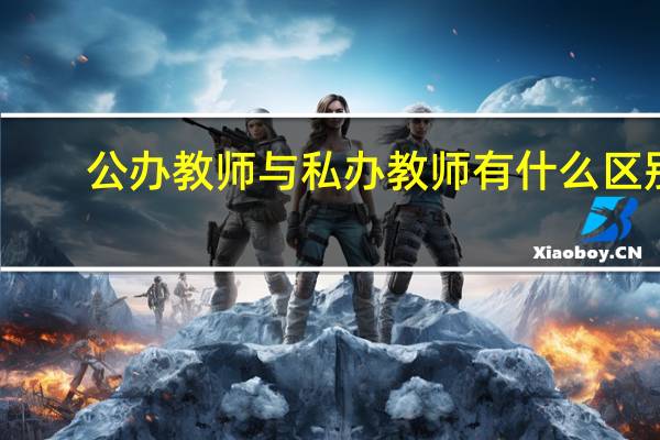 公办教师与私办教师有什么区别