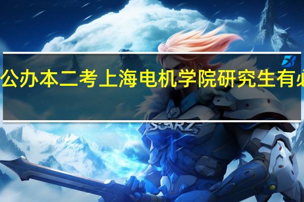 公办本二考上海电机学院研究生有必要吗