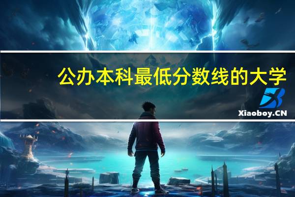 公办本科最低分数线的大学