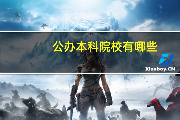公办本科院校有哪些