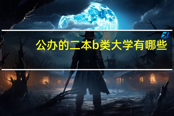 公办的二本b类大学有哪些