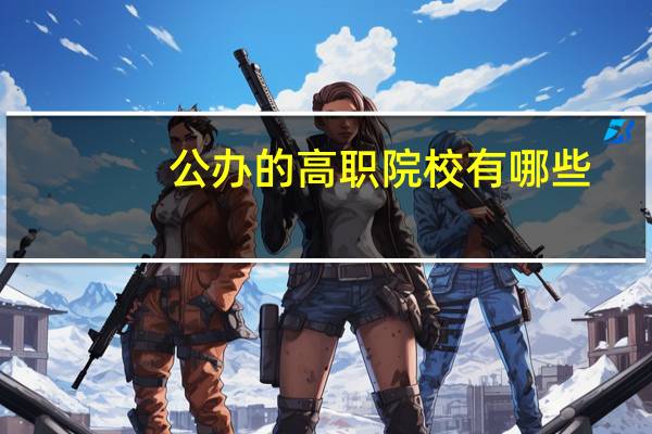 公办的高职院校有哪些