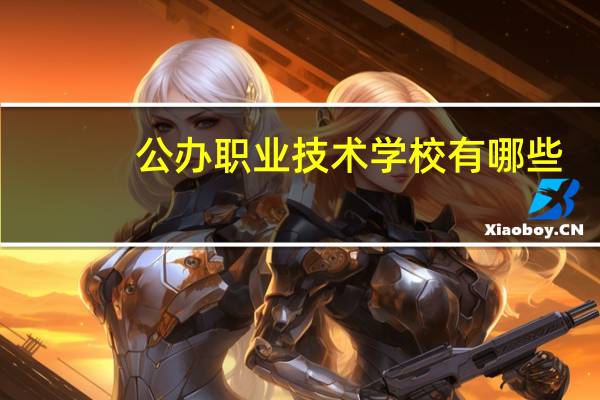 公办职业技术学校有哪些