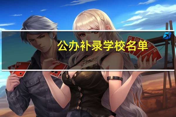 公办补录学校名单