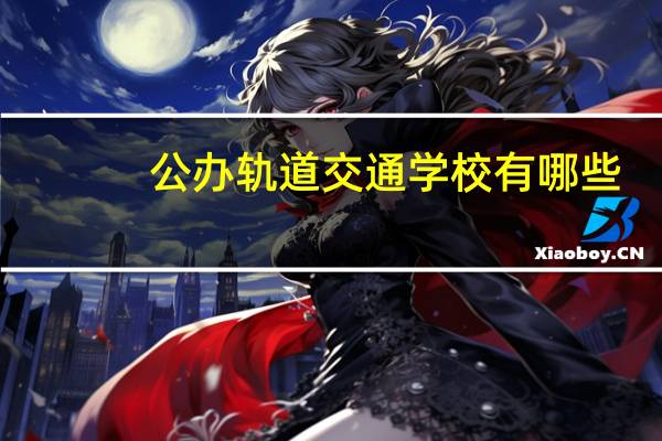 公办轨道交通学校有哪些