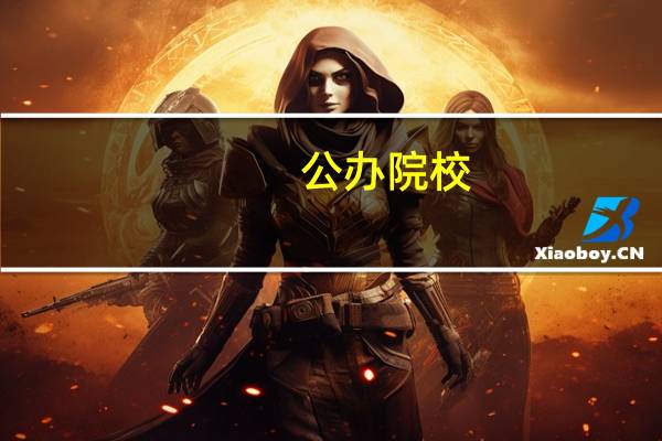 公办院校
