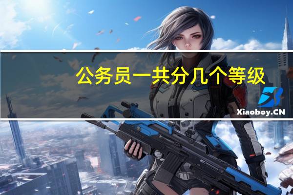 公务员一共分几个等级