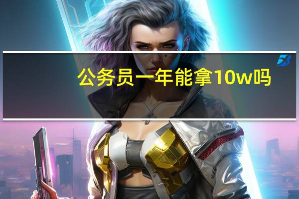 公务员一年能拿10w吗