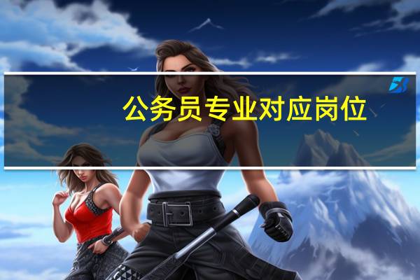 公务员专业对应岗位