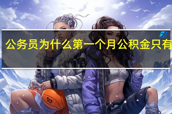 公务员为什么第一个月公积金只有一千