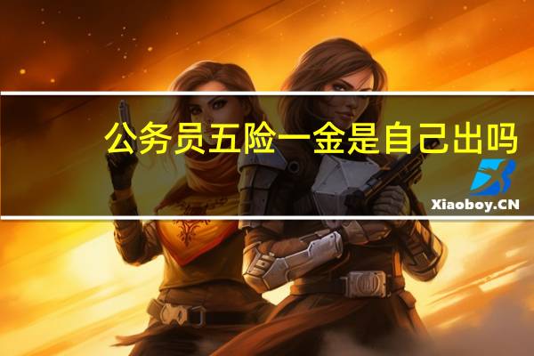 公务员五险一金是自己出吗