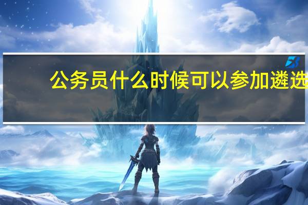 公务员什么时候可以参加遴选