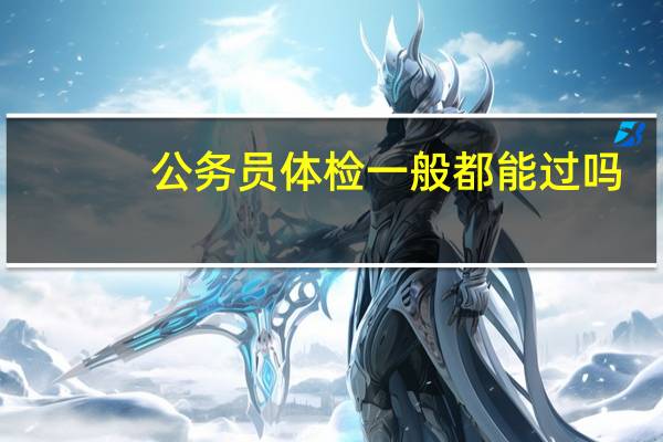 公务员体检一般都能过吗