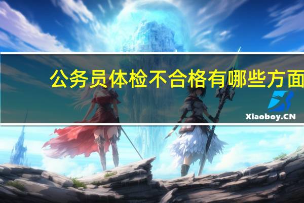 公务员体检不合格有哪些方面