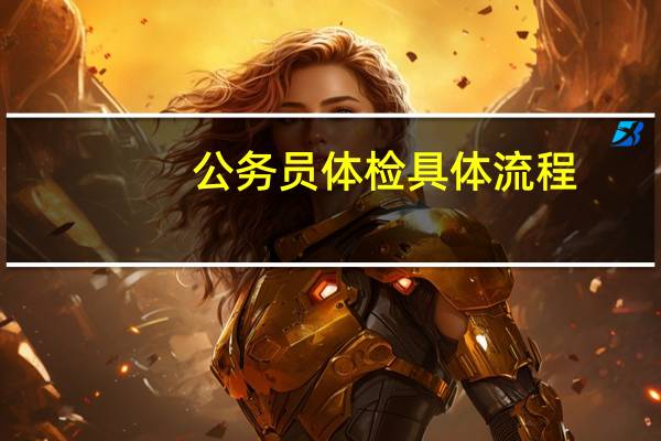 公务员体检具体流程