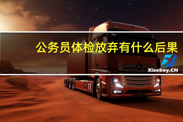 公务员体检放弃有什么后果