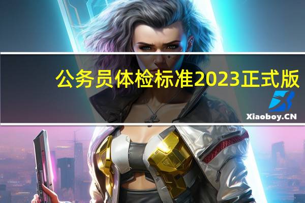 公务员体检标准2023正式版（ios7正式版越狱）