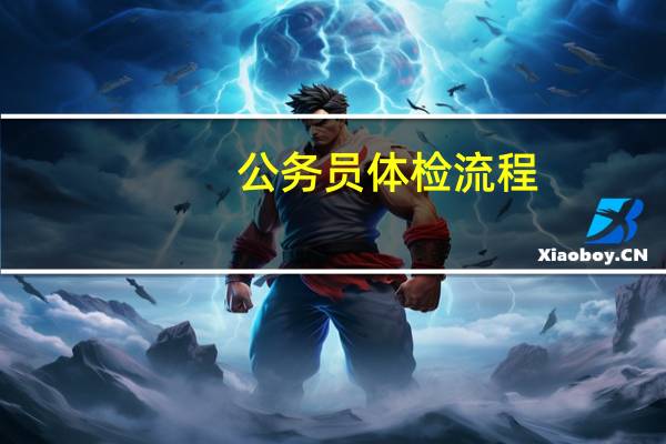 公务员体检流程