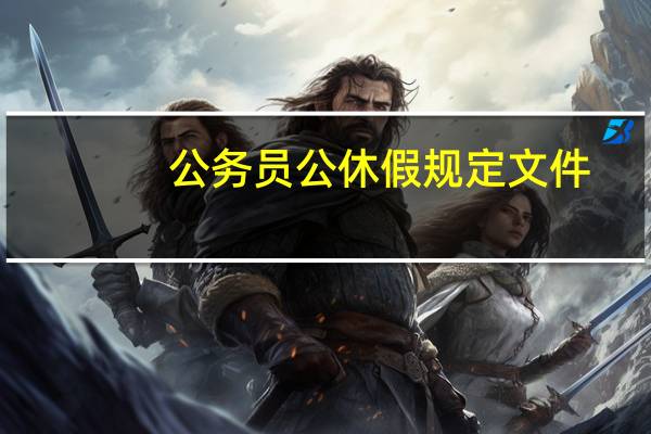公务员公休假规定文件（公务员公休假最新规定）