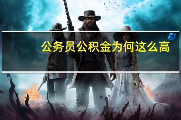 公务员公积金为何这么高