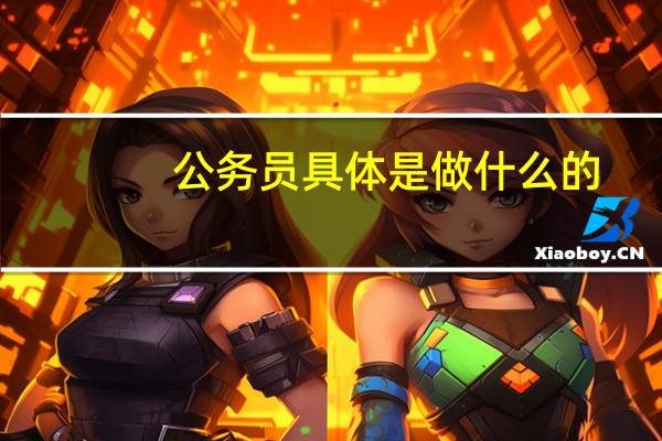 公务员具体是做什么的