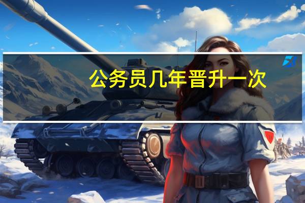公务员几年晋升一次