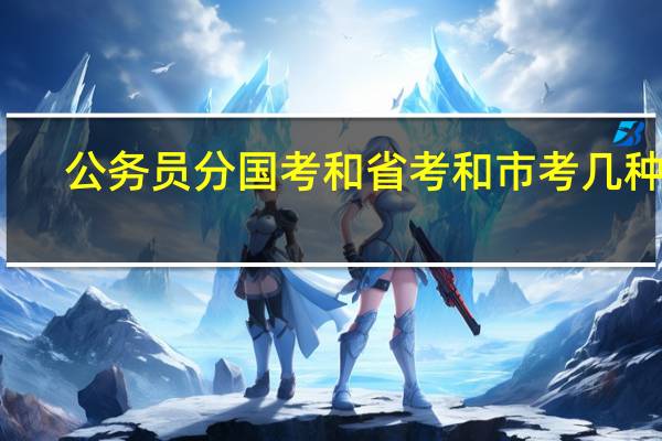 公务员分国考和省考和市考几种吗