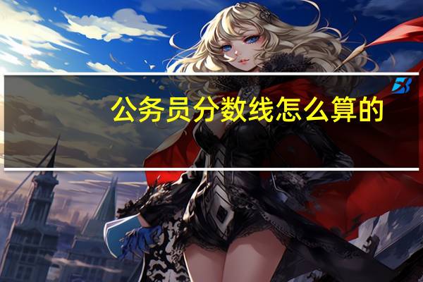 公务员分数线怎么算的